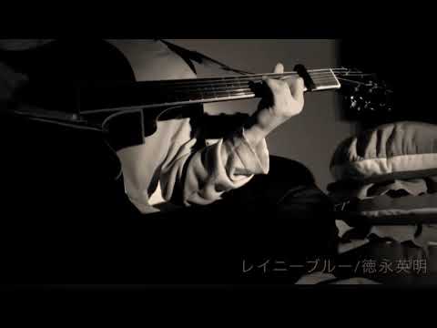 レイニーブルー/徳永英明 cover  男子高校生の弾き語り