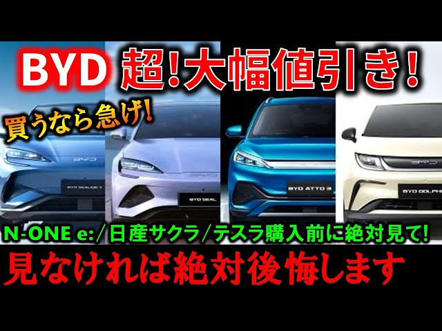 重大事件】BYDが驚愕の値引き!N-ONE e:/日産サクラ/テスラを買う前に