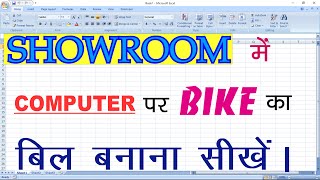 Bike Showroom Me Bill Kaise Banaye Howto Entry Bill In Microsoft Excel Billing In Microsoft Excel
