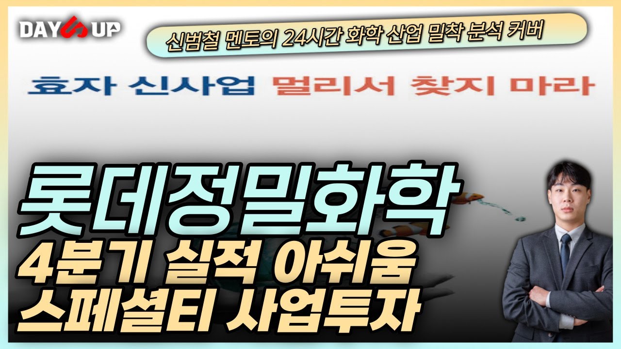 [롯데정밀화학주가전망] 아쉬움 가득한 4분기 실적 아직까지 풀리지 않은 전방산업 그러나 아쉬움 속 긍정적인 부분은 여전하다?