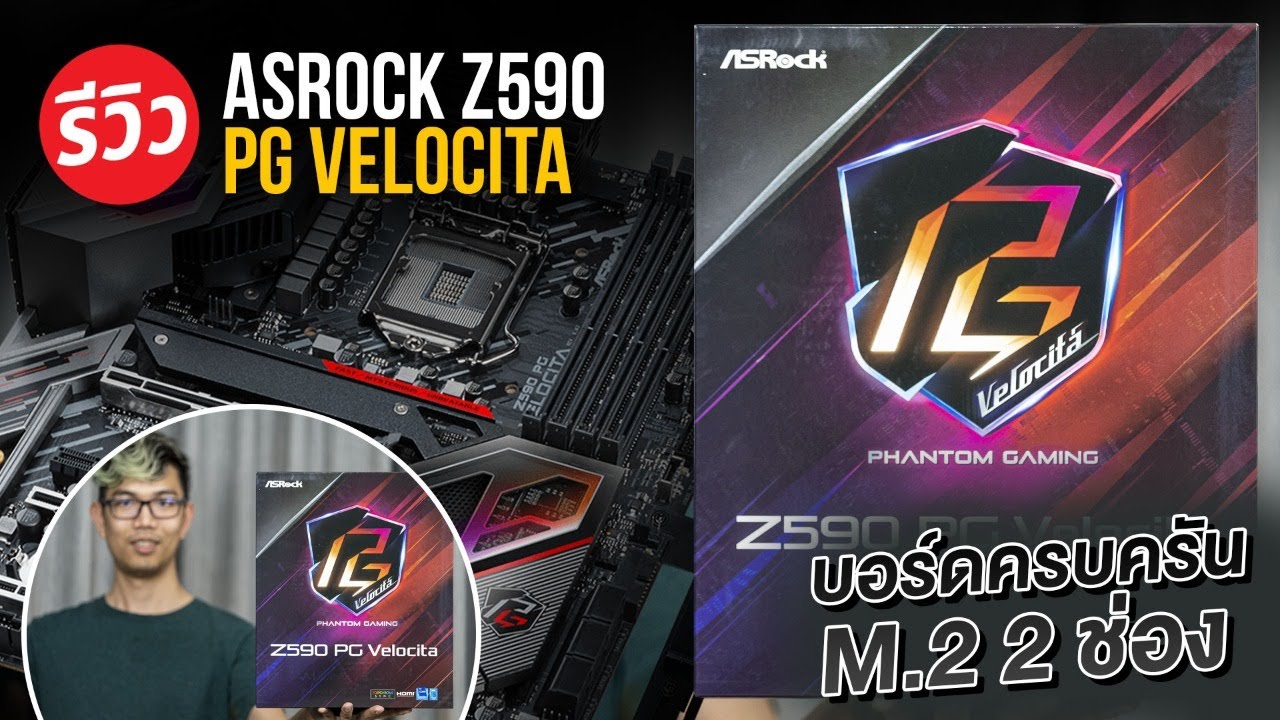 รีวิวเมนบอร์ด ASRock Z590 PG Velocita มาพร้อมที่ค่ำการ์ดจอ ครบทุกฟังค์ชันการเชื่อมต่อ!!