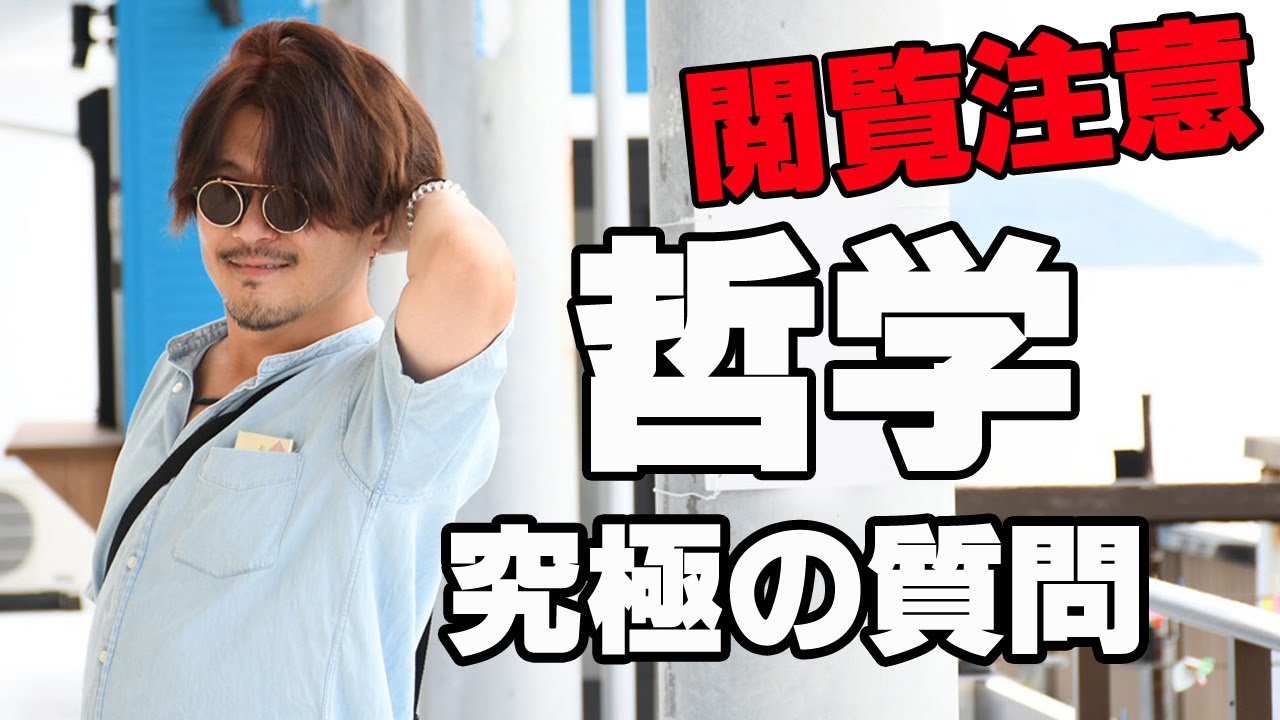 閲覧注意 哲学の究極の問い しもかりがくとチャンネル Youtube