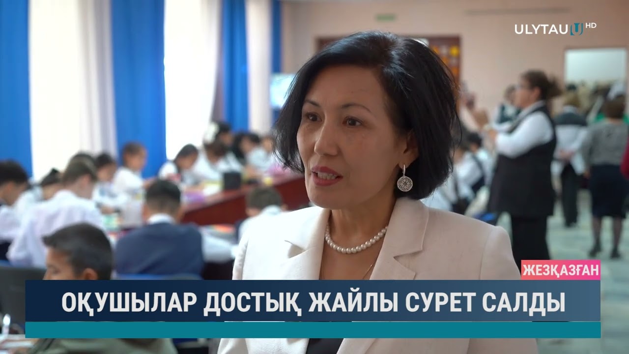 ОҚУШЫЛАР ДОСТЫҚ ЖАЙЛЫ СУРЕТ САЛДЫ