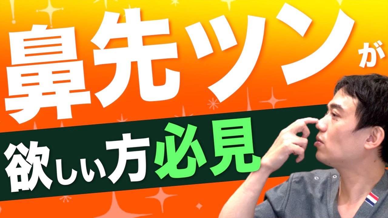 鼻先ツンが欲しい方必見☆鼻先ツンに必要な3つの条件