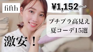 【fifth】激安♡¥1,152〜プチプラ高見え夏コーデ15選