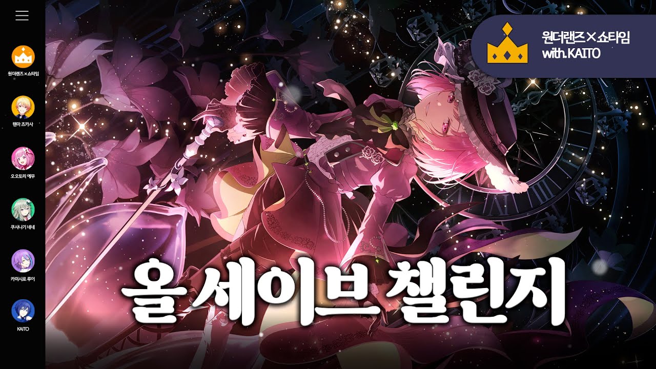 프로세카 - 올 세이브 챌린지 (원더랜즈 x 쇼타임) [한글 자막/ 발음 포함]