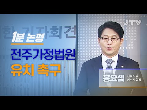 [1분논평] 전주가정법원 유치 촉구 l <strong>홍요셉</strong>