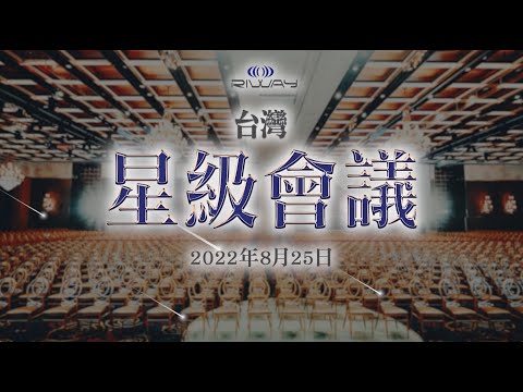 力匯台灣2022年8月份 「星級會議」