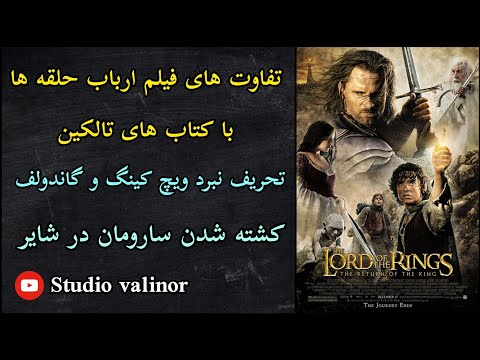 تفاوت های فیلم ارباب حلقه ها با کتاب های تالکین تحریف نبرد ویج کینگ و گاندولف 