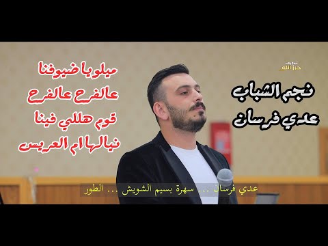 عدي فرسان  ميلوا يا ضيوفنا عالفرح قوم هللي فينا نيالها ام العريس سهرة بسيم الشويش