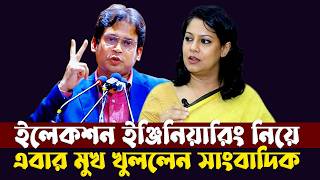ইলেকশন ইঞ্জিনিয়ারিং নিয়ে এবার মুখ খুললেন সাংবাদিক ইকরামুল হক সায়েম | Akramul Hoque Sayem
