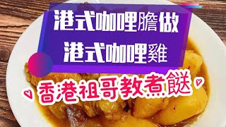 港式咖哩膽做港式咖哩雞/幾個步驟就完成/任何人都可以做大廚/超級簡單/咖哩汁味道香濃/