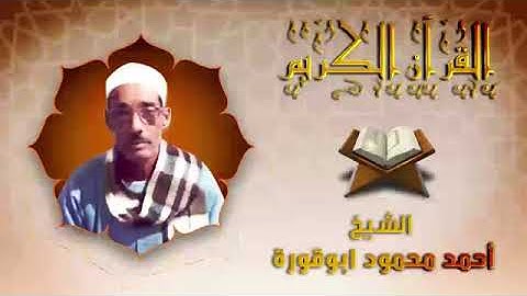 تلاوة عطرة بصوت الشيخ احمد ابو قوره
