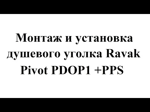 Монтаж и установка душевого уголка Ravak Pivot PDOP1 + PPS
