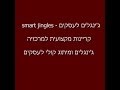 קריינות למרכזיה נתב שיחות Smart Jingles קריינות למרכזיה נתב שיחות Smart Jingles