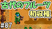Stardew Valley 80 ヴォイドエッグが孵化 黒いヒヨコが生まれた アヤム セマニ スターデューバレー 2年目夏15日 16日 Youtube Stardew Valley 80 ヴォイドエッグが孵化 黒いヒヨコが生まれた アヤム セマニ スターデューバレー 2年目夏15日 16日 Youtube