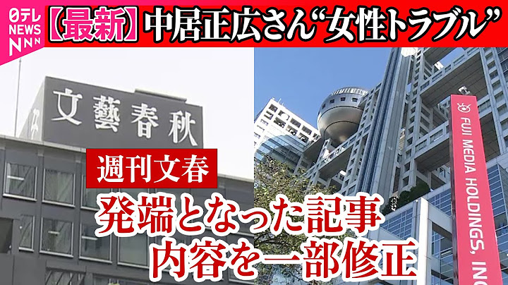 【中居正広さん”女性トラブル”】フジテレビ10時間超え会見　中居正広氏とフジ社員の関係は？「週刊文春」は記事を一部訂正/フジテレビ10時間超“異例会見”変化や余波は…――（日テレNEWS LIVE）