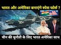 USA India Is Going to making Space Force?