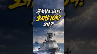 왜 구축함보다 호위함이 더 많을까? 대한민국 해군 신형 호위함 16척 #대한민국해군 #호위함 #충남급