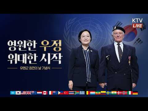 (26.7.27.) 영원한 우정, 위대한 시작｜유엔군 참전의 날 기념식