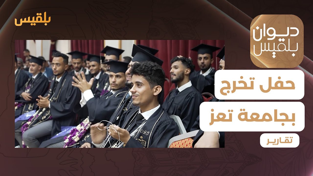 حفل تخرج دفعة الطب البشري من جامعة تعز | تقرير: علاء خالد