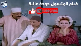 اني هنام هنا مقاطع عادل امام وهياتم فيلم المتسول#ShahidBOM