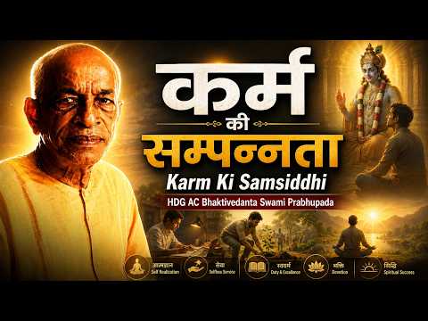 कर्म की सम्पन्नता  | Karm Ki Samsiddhi | HDG A.C. Bhaktivedanta Swami Prabhupada