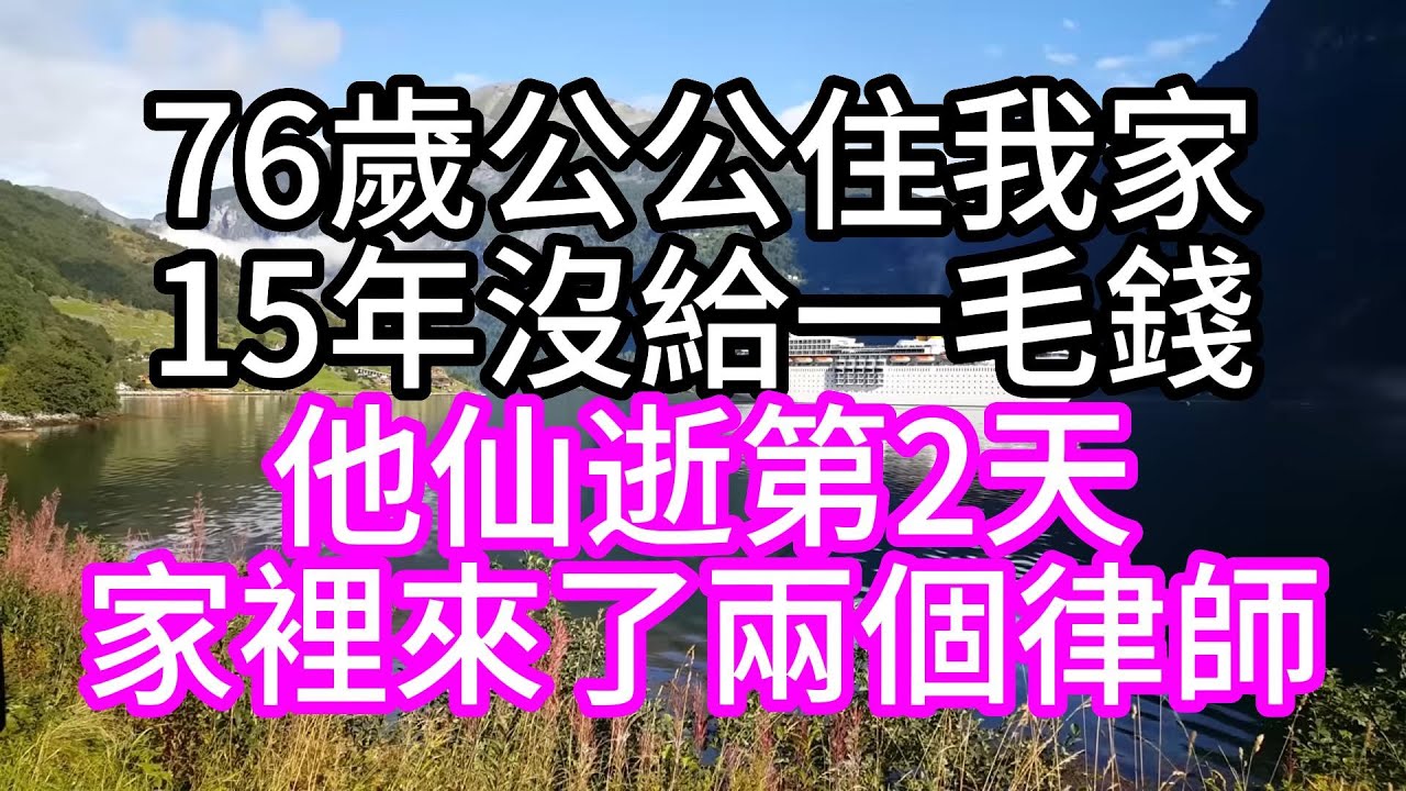 Outline Video 76歲公公住我家15年,沒給一毛錢,他仙逝第2天,家裡來了兩個律師#中老年幸福人生#美麗人生#幸福生活#幸福人生#中老年生活#為人處世#生活經驗#情感故事