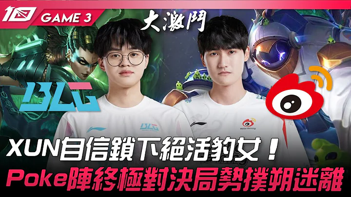 BLG vs WBG XUN自信鎖下絕活豹女！Poke陣終極對決局勢撲朔迷離！Game 3 | 2023 LPL春季賽精華 - 天天要聞