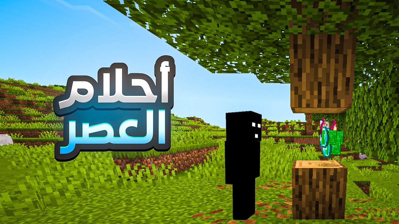 احلام العصر | اي بلك أكسره يجيني مورد عشوائي 🔀 