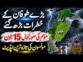 Weather update for next 72 hour's | heavy rain, thunderstorm & lightning alert 🚨 Pakistan weather