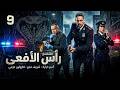 مسلسل رأس الأفعي بطولة أمير كرارة شريف منير كارولين عزمي الحلقة 9