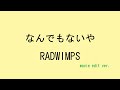 【歌詞付き】なんでもないや - RADWIMPS(movie edit. ver.)