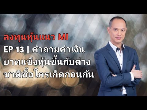 ลงทุนหุ้นแนว MI | EP 13 | ค่าเงินบาทแข็ง หุ้นขึ้น กับต่างชาติซื้อ ใครเกิดก่อนกัน