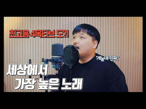 '엄준식 - 세상에서 가장 높은 노래' 최고음 4옥도 부셔버렸습니다