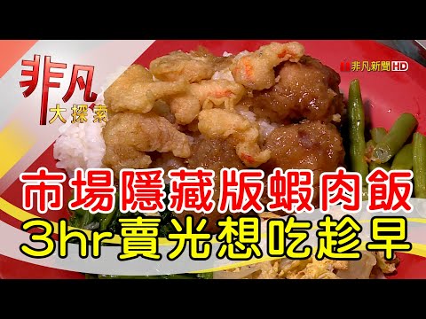 晚來就吃不到蝦肉飯│台南美食必吃│市五蝦肉飯【非凡大探索】2024.04.21