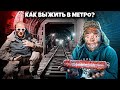 ПРОНИКЛИ в БУНКЕР МЕТРО ! @KREOSAN , СУПЕР СУС, @Bono !