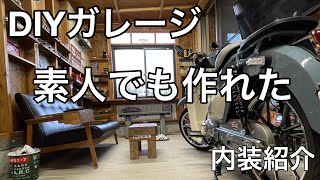 ガレージDIY おっさんが夢中でガレージを作った第二弾　内装編