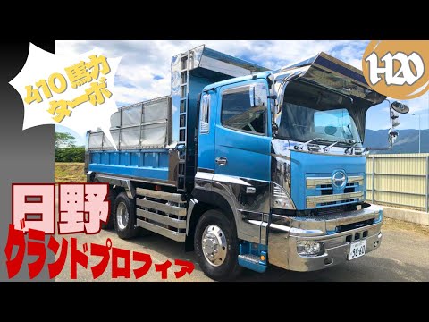 日野 グランドプロフィア H 20 / 410 馬力 ターボ / 大型ダンプ 販売