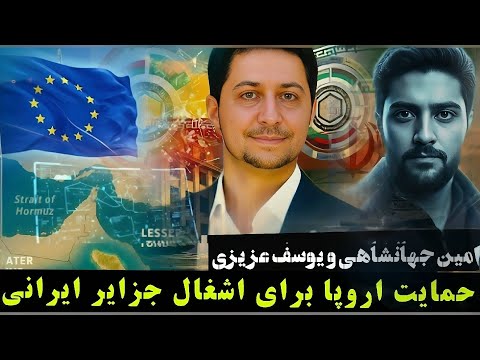 حمایت اروپا برای اشغال جزایر ایرانی یوسف عزیزی استاد و پژوهشگر دانشگاه هاروارد امین جهانشاهی نسب