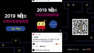 2019 Hit Fm 年度百首單曲票選- Let The Music Begin 由你決定