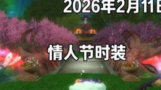 【更新公告】2026年2月11日临时更新公告 情人节时装，钓鱼BUG修复#完美国际#完美国际创作者激励#完美国际二十周年@完美世界国际版2 #新年#更新