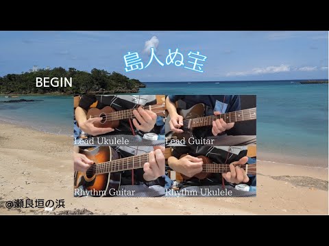 【三線を2000円ウクレレで代用】島人ぬ宝 / BEGIN　covered by Kaito