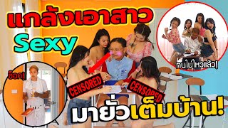 แกล้งเอาแก๊งค์สาวsexyมายั่วผู้ชายในบ้าน!! ทดสอบความรักเมีย โคตรฮา(สังเกตคลิปนี้ดีๆมีภาคต่อ)