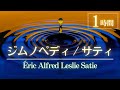 【BGM】ピアノ名曲クラシック・エリックサティ ジムノペディ 1時間 / 睡眠 癒し 雨音 healing