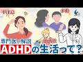 【発達障害】ADHD（注意欠如多動症）の日常はどんな生活？症状と原因について専門医が解説【国立精神・神経医療研究センター】