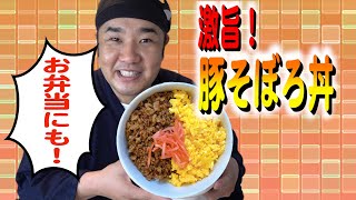 堤下家の味シリーズ！ 甘い！簡単！豚と卵のそぼろで２色丼！