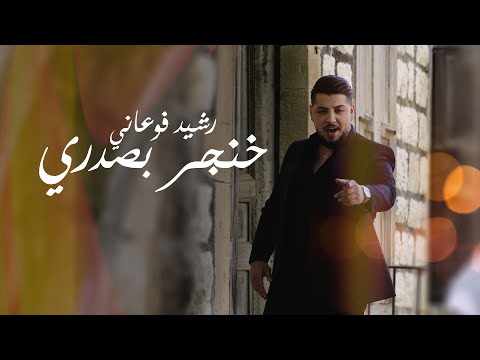 2021 رشيد فوعاني خنجر بصدري