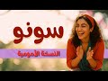الزناجرة سونو النسخة الأمومية Zanagra Suno Arabic Family Song الزناجرة سونو النسخة الأمومية Zanagra Suno Arabic Family Song