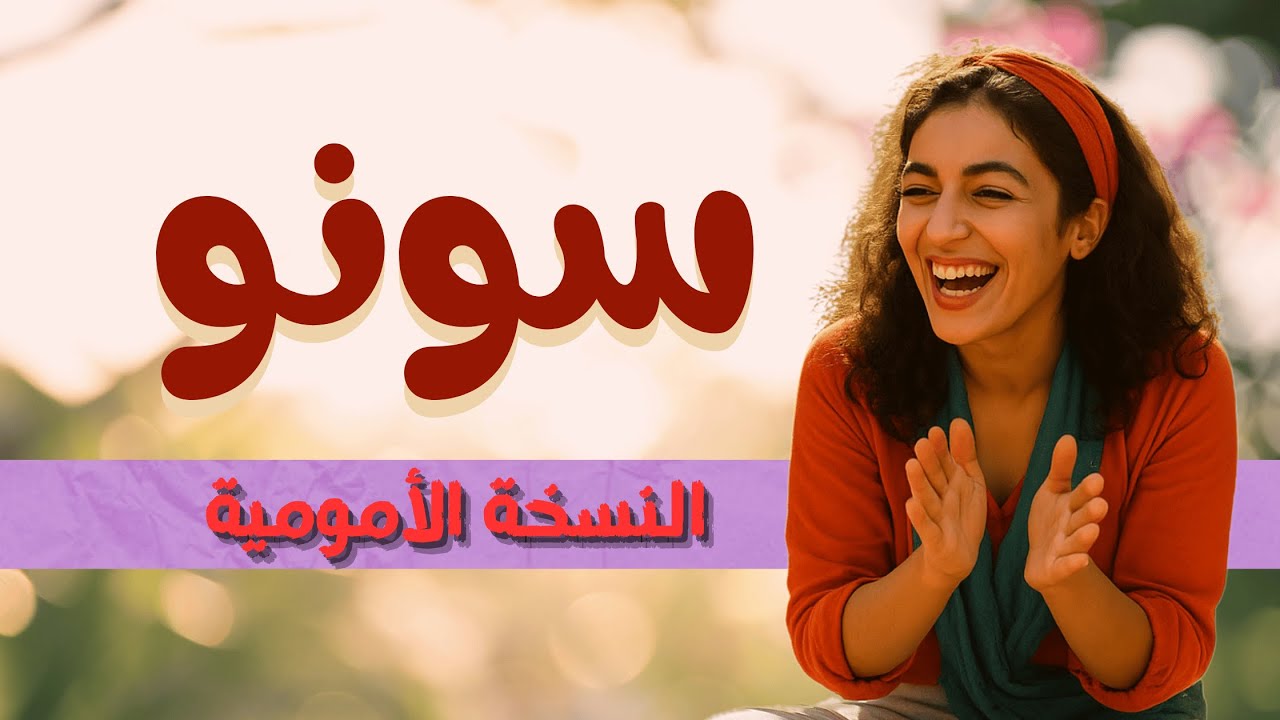 الزناجرة - سونو (النسخة الأمومية) | Zanagra - Suno Arabic Family Song ...